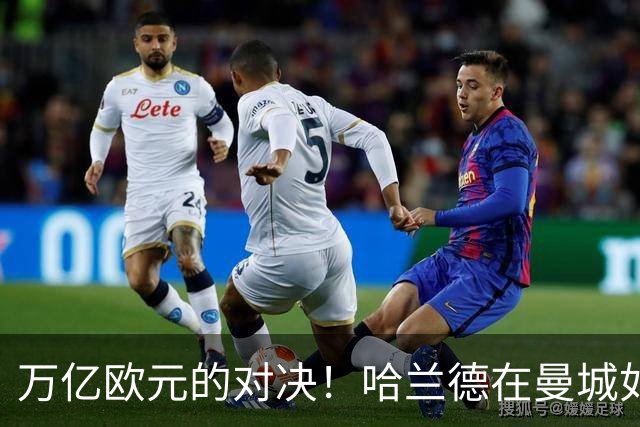 万亿欧元的对决！哈兰德在曼城如何冲刺欧冠历史