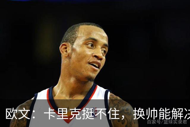 欧文：卡里克挺不住，换帅能解决问题吗？