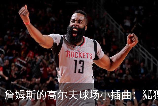 詹姆斯的高尔夫球场小插曲：狐狸还是郊狼闯入？